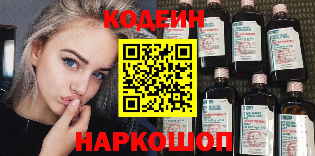 Кодеиновый сироп Lean Purple Drank  Вход с VPN  Дальнегорск 